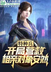 特种兵:开局跟安然相亲 封面