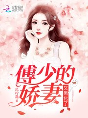 傅少的娇妻又黑化了 封面