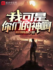 我可是你们的神啊 封面