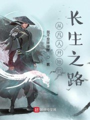 从凡人开始的长生之路 封面
