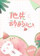 他先动的心 封面