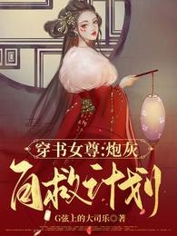 【穿书女尊】炮灰自救计划 封面