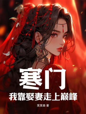 寒门:我靠娶妻走上巅峰 封面