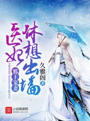 邪王宠妻:医妃休想出墙 封面