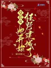 皇长女她开始狂野建城了 封面