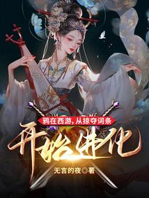 鸦在西游，从掠夺词条开始进化 封面