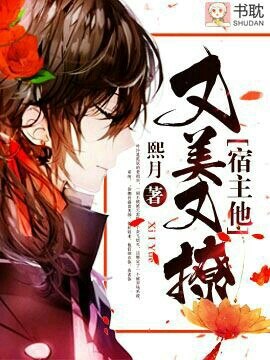 宿主他又美又撩[快穿] 封面