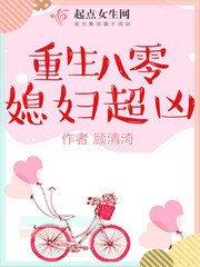 重生八零媳妇超凶 封面