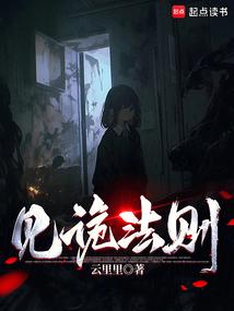 见诡法则 封面