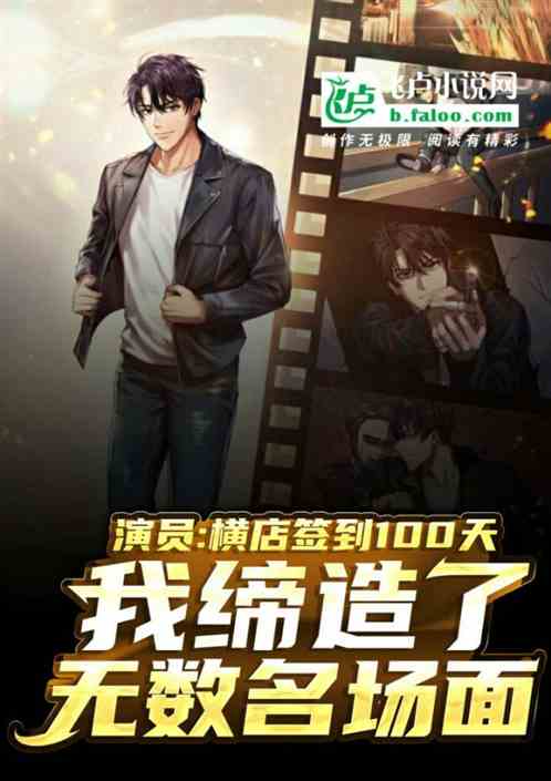 演员:签到百天,我缔造了名场面 封面