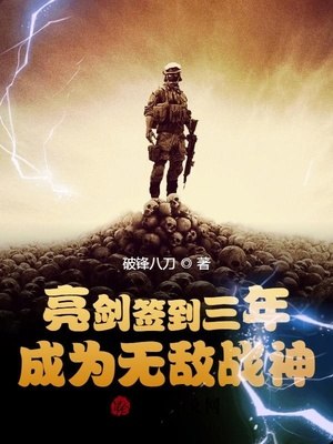 亮剑签到三年,成为无敌战神 封面