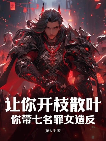 让你开枝散叶,你带七名罪女造反? 封面