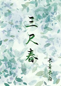 三尺春(古言,伪骨科,兄妹) 封面