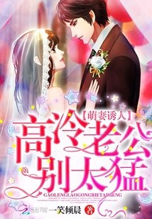 萌妻诱人:高冷老公,别太猛 封面