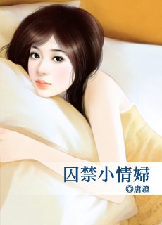 囚禁小情妇 封面