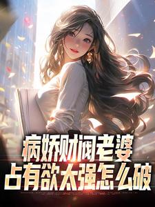 病娇财阀老婆占有欲太强怎么破 封面