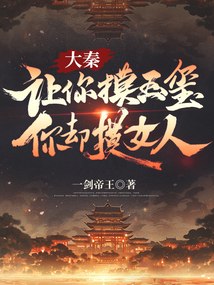 大秦：让你摸玉玺，你却摸女人？ 封面