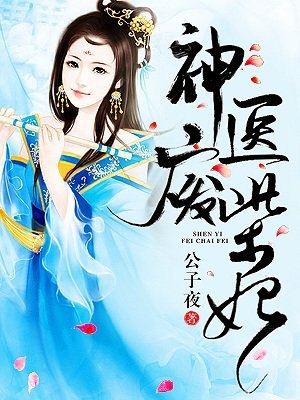 神医废柴妃 封面