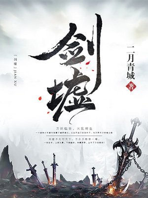 剑墟 封面