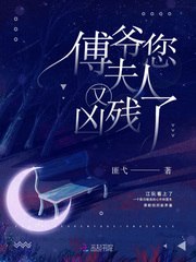 傅爷您夫人又凶残了 封面