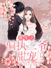 重生之偏执三爷甜宠 封面