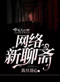 网络新聊斋 封面