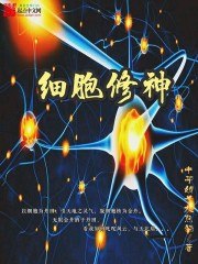 细胞修神 封面
