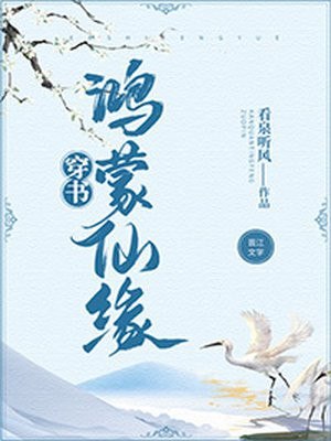 鸿蒙仙缘 封面