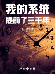 我的系统提前了三千年 封面