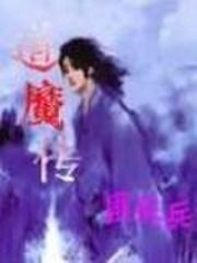 道魔传 封面