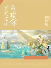冥冥之中喜欢你 封面