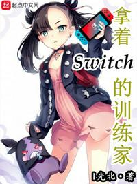 拿着Switch的训练家 封面