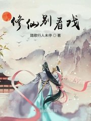 修仙别看戏 封面