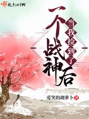 当我捡到了一个战神后 封面