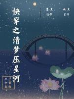 快穿之清梦压星河 封面