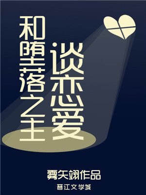 和堕落之主谈恋爱 封面