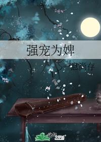 强宠为婢 封面