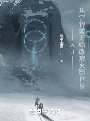 木叶:从宇智波开始改造火影世界 封面