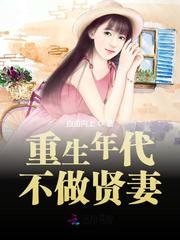重生年代不做贤妻 封面
