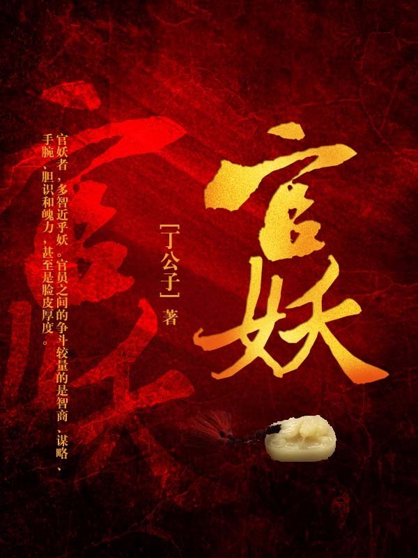官妖 封面