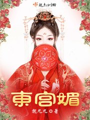 东宫媚 封面