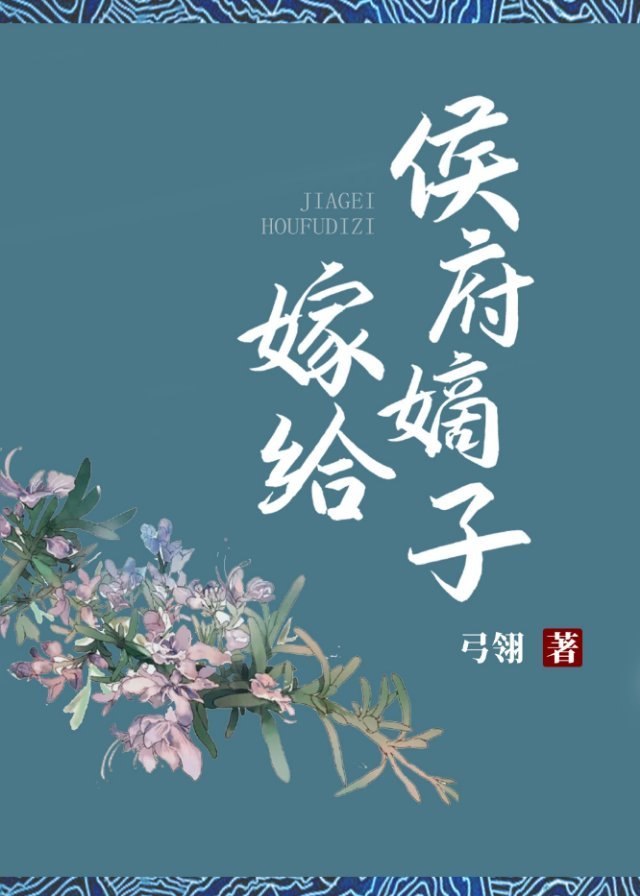 嫁给侯府嫡子 封面