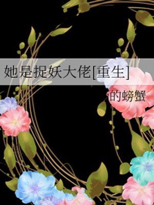 她是捉妖大佬 封面