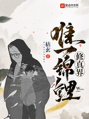 修真界唯一锦鲤 封面
