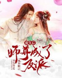重生后师尊成了反派 封面
