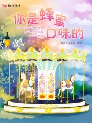 你是蜂蜜口味的 封面