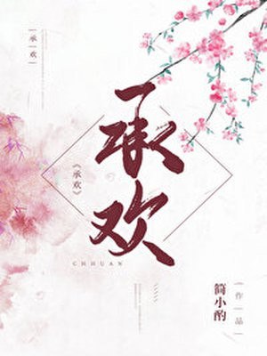 承欢 封面