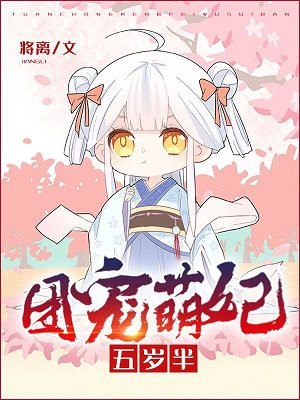 团宠萌妃五岁半 封面