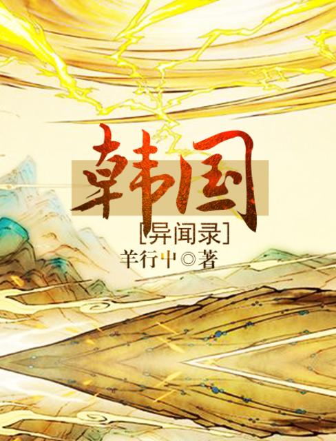 韩国异闻录 封面