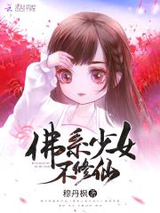 佛系少女不修仙 封面